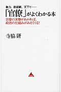 「官僚」がよくわかる本 権力、価値観、天下り...官僚の実態がわかれば、政治の仕組みがみえてくる! (アスコムBOOKS)