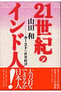 21世紀のインド人 カーストVS世界経済