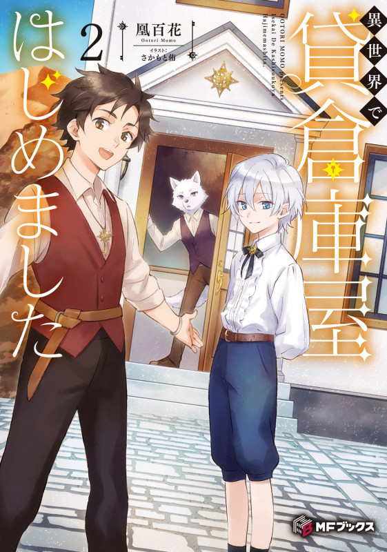 異世界で貸倉庫屋はじめました2 (2) (MFブックス)