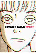 リバーズ・エッジ(愛蔵版)