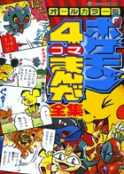 オールカラー版 ポケモン4コマまんが全集