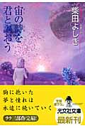 宙(そら)の詩(うた)を君と謳おう (光文社文庫 し-28-9)