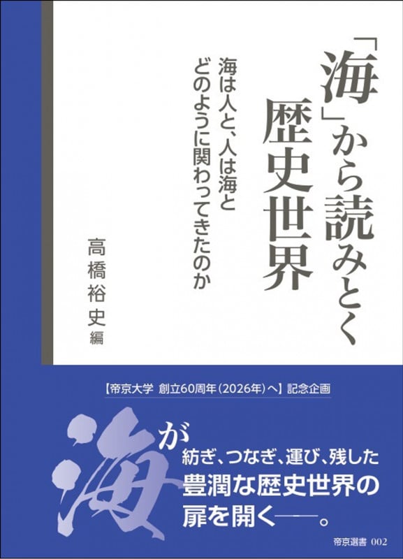 「海」から読みとく歴史世界 海は人と、人は海とどのように関わってきたのか (帝京選書)