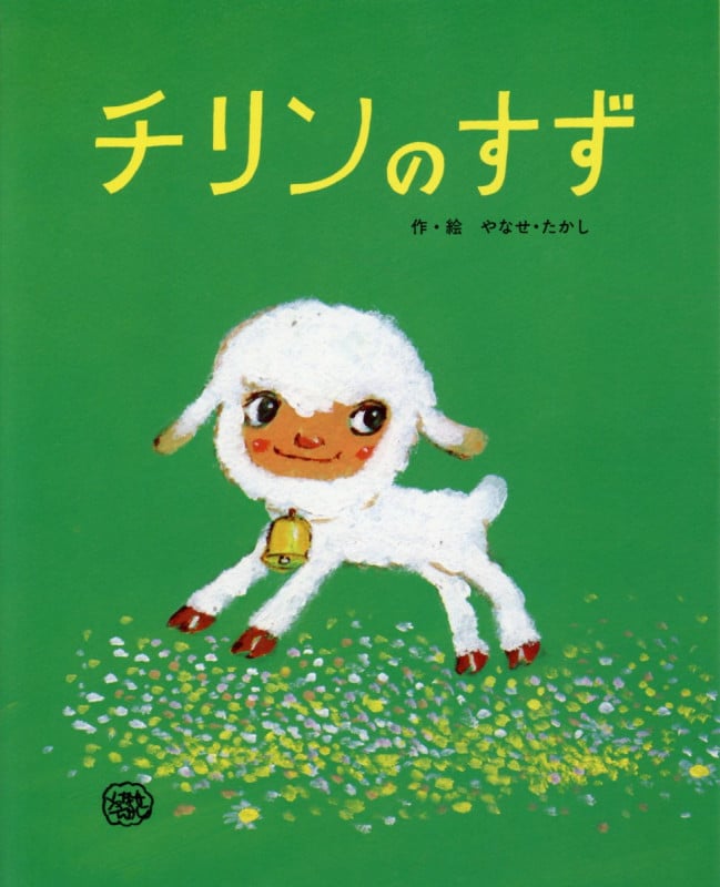チリンのすず (フレーベルのえほん 27)