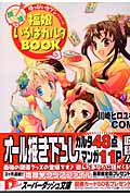 はっぴぃセブン 開運! 福娘いろはカルタBook (スーパーダッシュ文庫)