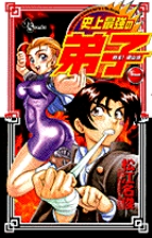 戦え!梁山泊史上最強の弟子 1 (少年サンデーコミックス)