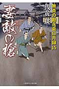 妻敵の槍 無茶の勘兵衛日月録 15 (二見時代小説文庫)