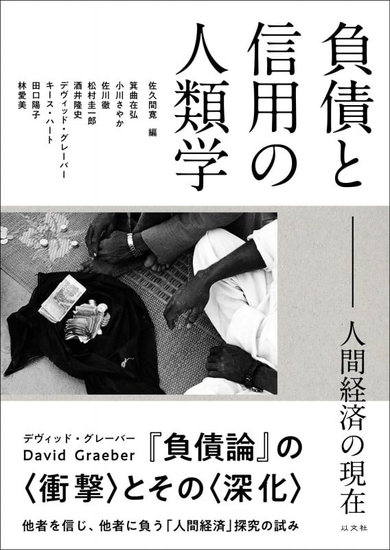 負債と信用の人類学 人間経済の現在