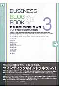 ビジネスブログブック (3)