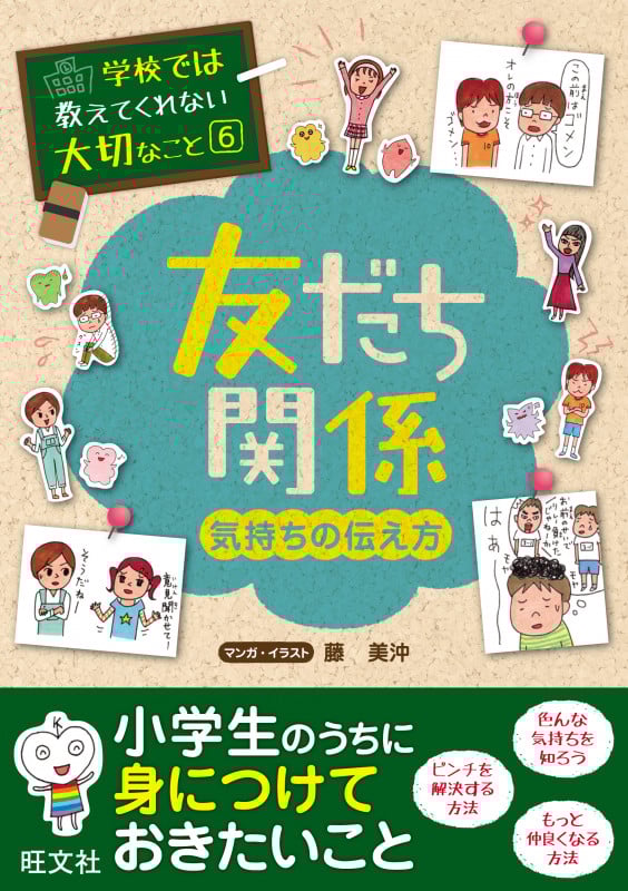 学校では教えてくれない大切なこと 6友だち(気持ちの伝え方) (学校では教えてくれない大切なこと)