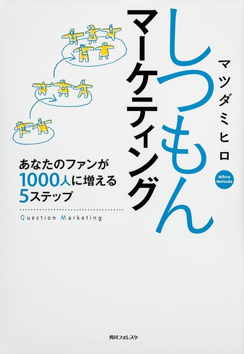 角川フォレスタ しつもんマーケティング あなたのファンが1000人に増える5ステップ