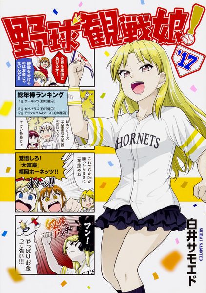 野球観戦娘! '17 (MFC)の詳細を見る