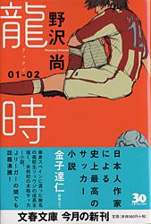 龍時01‐02 (文春文庫)