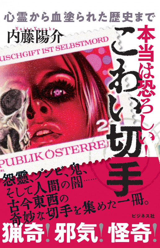 本当は恐ろしい!こわい切手 心霊から血塗られた歴史まで