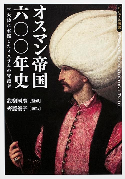 オスマン帝国六〇〇年史