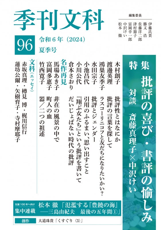季刊文科 特集 批評の喜び・書評の愉しみ (第96号)