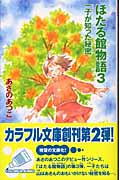 ほたる館物語 3 一子が知った秘密 (カラフル文庫)