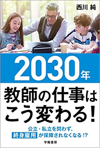 2030年教師の仕事はこう変わる! 公立・私立を問わず、終身雇用が保障されなくなる!?
