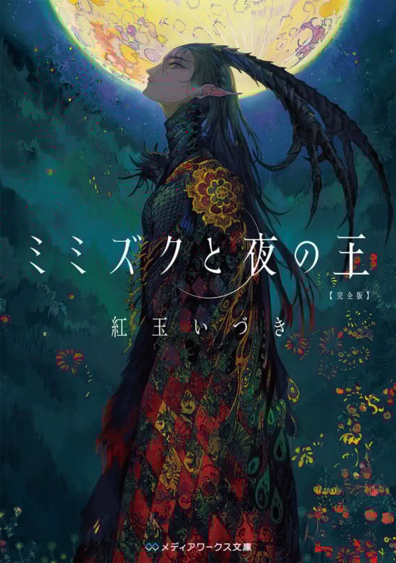 ミミズクと夜の王 完全版 (メディアワークス文庫)