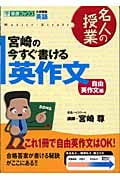 宮崎の今すぐ書ける英作文 自由英作文編 (名人の授業)