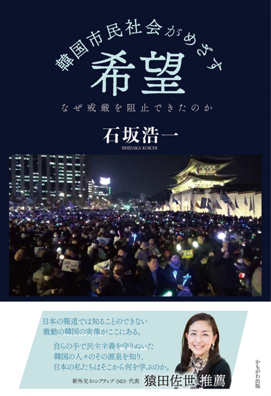 韓国市民社会がめざす希望 なぜ戒厳を阻止できたのか