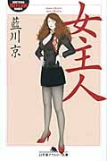 女主人 (幻冬舎アウトロー文庫)