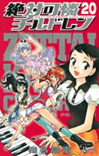 絶対可憐チルドレン (20) (サンデーC)