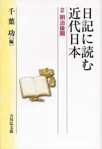 日記に読む近代日本 2 明治後期 (日記に読む近代日本)の詳細を見る