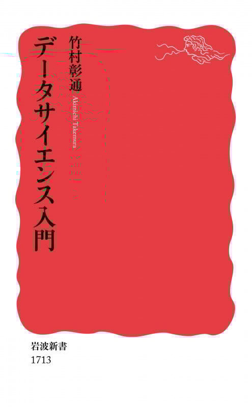 データサイエンス入門 (岩波新書 新赤版 1713)