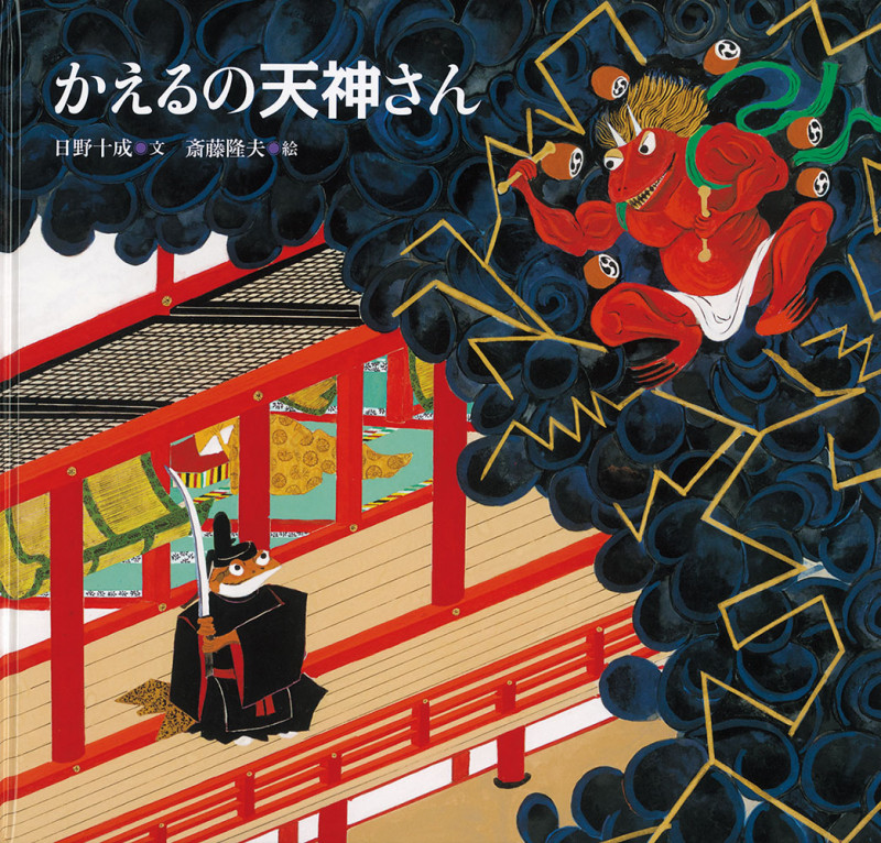 かえるの天神さん (日本傑作絵本シリーズ)