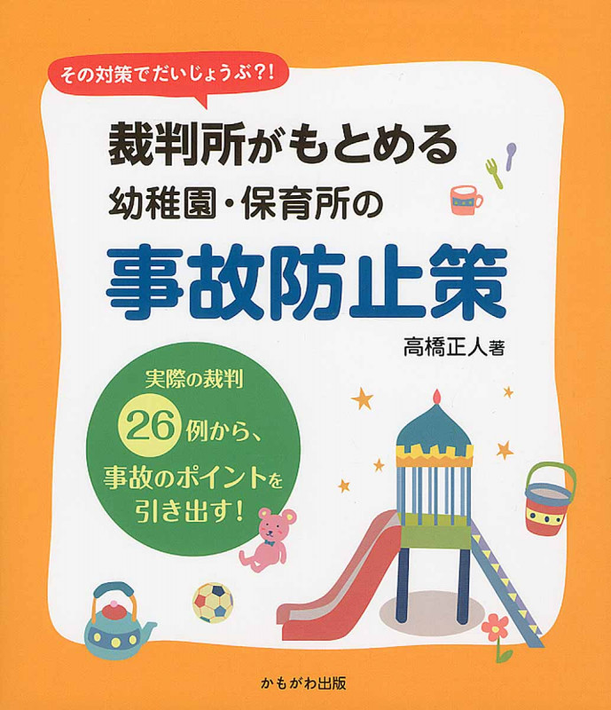 裁判所がもとめる幼稚園・保育所の事故防止 その対策でだいじょうぶ?!
