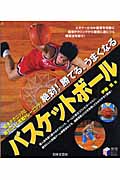 絶対!勝てる、うまくなるバスケットボール (実用Best Books)