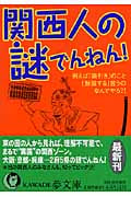 関西人の謎でんねん! 例えば「値引き」のこと、「勉強する」言うの、なんでやろ?! (Kawade夢文庫 K574)