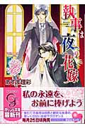 執事は夜の花嫁 (ガッシュ文庫)