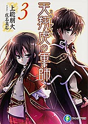 天翔虎の軍師3   (ファンタジア文庫)の詳細を見る