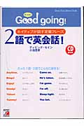 CDブック Good going!2語で英会話! ネイティブが話す定番フレーズ (アスカカルチャー)