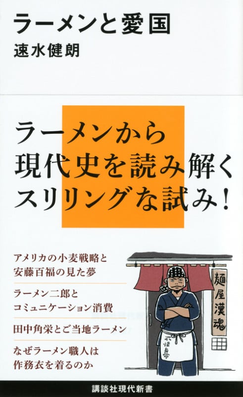 ラーメンと愛国 (講談社現代新書)