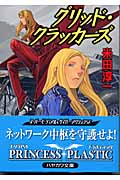 グリッド・クラッカーズ (ハヤカワ文庫JA プリンセス・プラスティック)