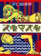 スキマスキ (IKKI COMIX)