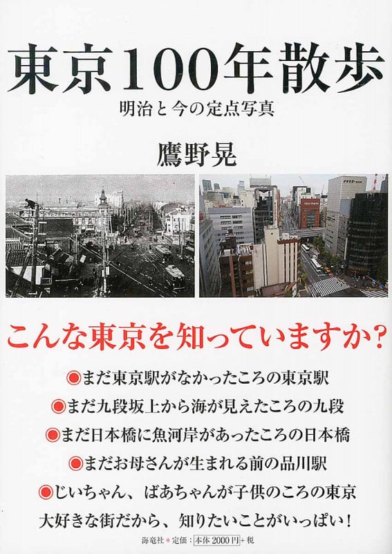 東京100年散歩 明治と今の定点写真