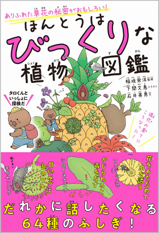 ほんとうはびっくりな植物図鑑 ありふれた草花の秘密がおもしろい!