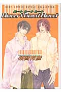 Heart Beat Heat (バーズコミックス ルチルコレクション)