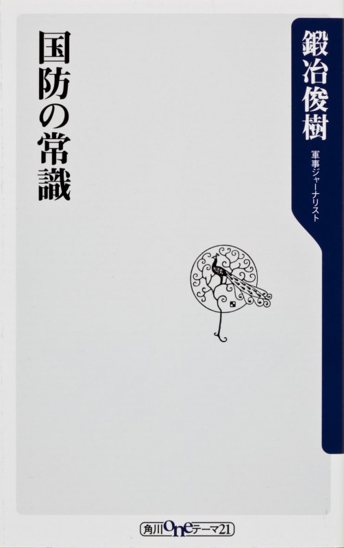 国防の常識 (角川新書)の詳細を見る