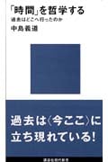 「時間」を哲学する (講談社現代新書)