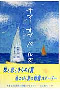 サマー・オブ・パールズ (本のチカラ)