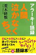 アラーキー語録 人間、泣かなくちゃ。