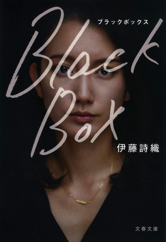 Black Box (文春文庫)