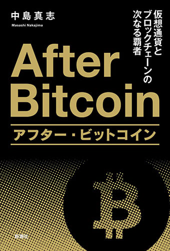 アフター・ビットコイン 仮想通貨とブロックチェーンの次なる覇者