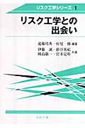 リスク工学との出会い (リスク工学シリーズ 1)