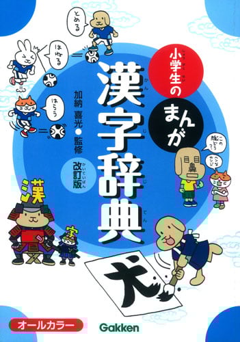 小学生のまんが漢字辞典 改訂版 (小学生のまんが辞典シリーズ)